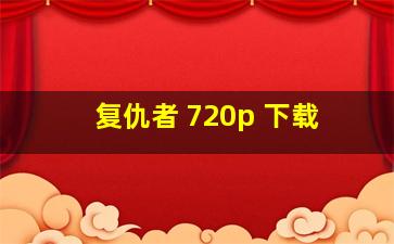 复仇者 720p 下载